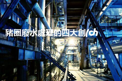 豬圈廢水處理的四大創(chuàng)新技術(shù)，你明白幾個？